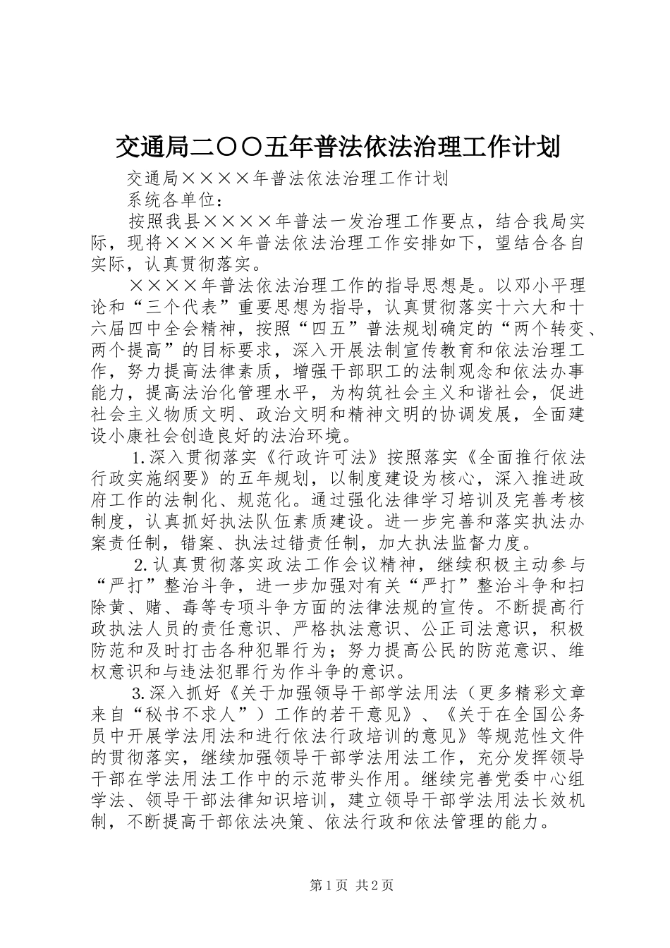 交通局二○○五年普法依法治理工作计划_第1页
