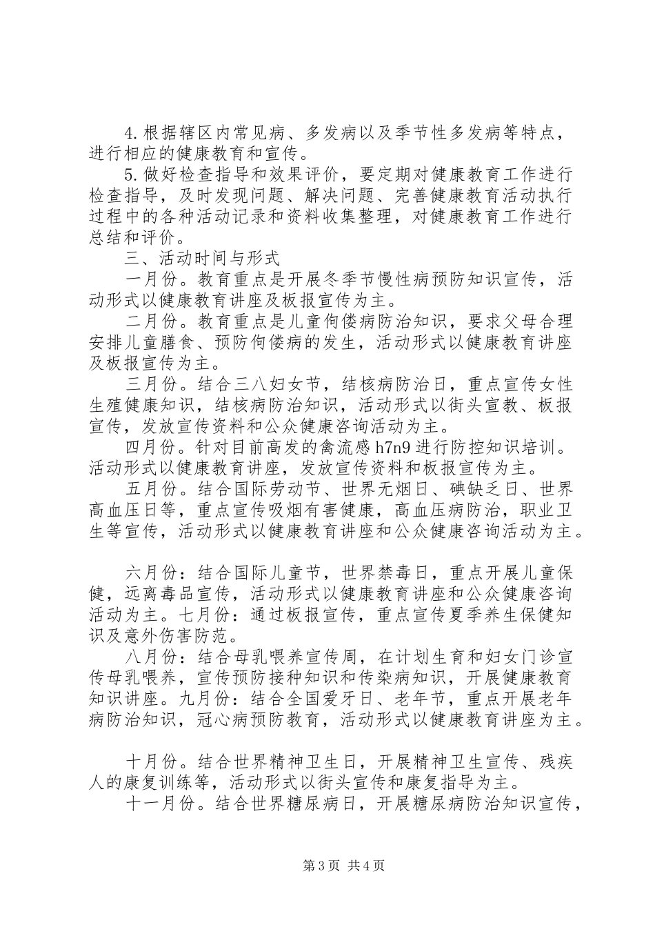 XX年居委会健康教育工作计划_第3页