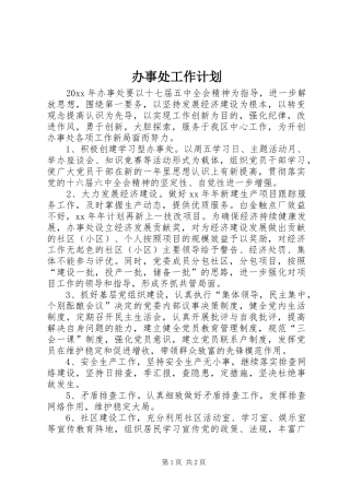 办事处工作计划