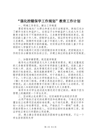 “强化控辍保学工作规划”教育工作计划