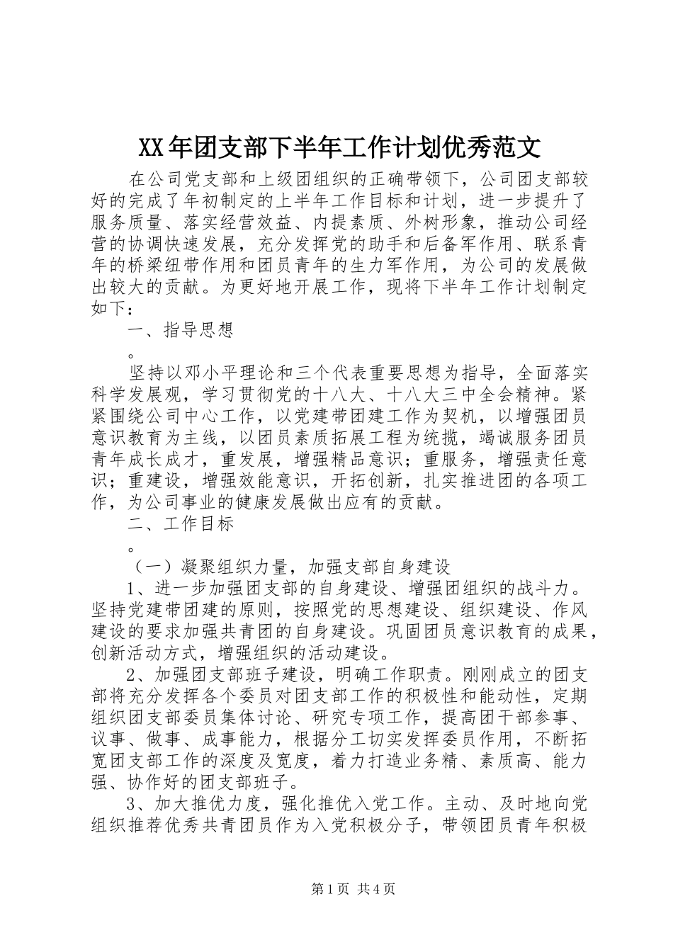 XX年团支部下半年工作计划优秀范文_第1页
