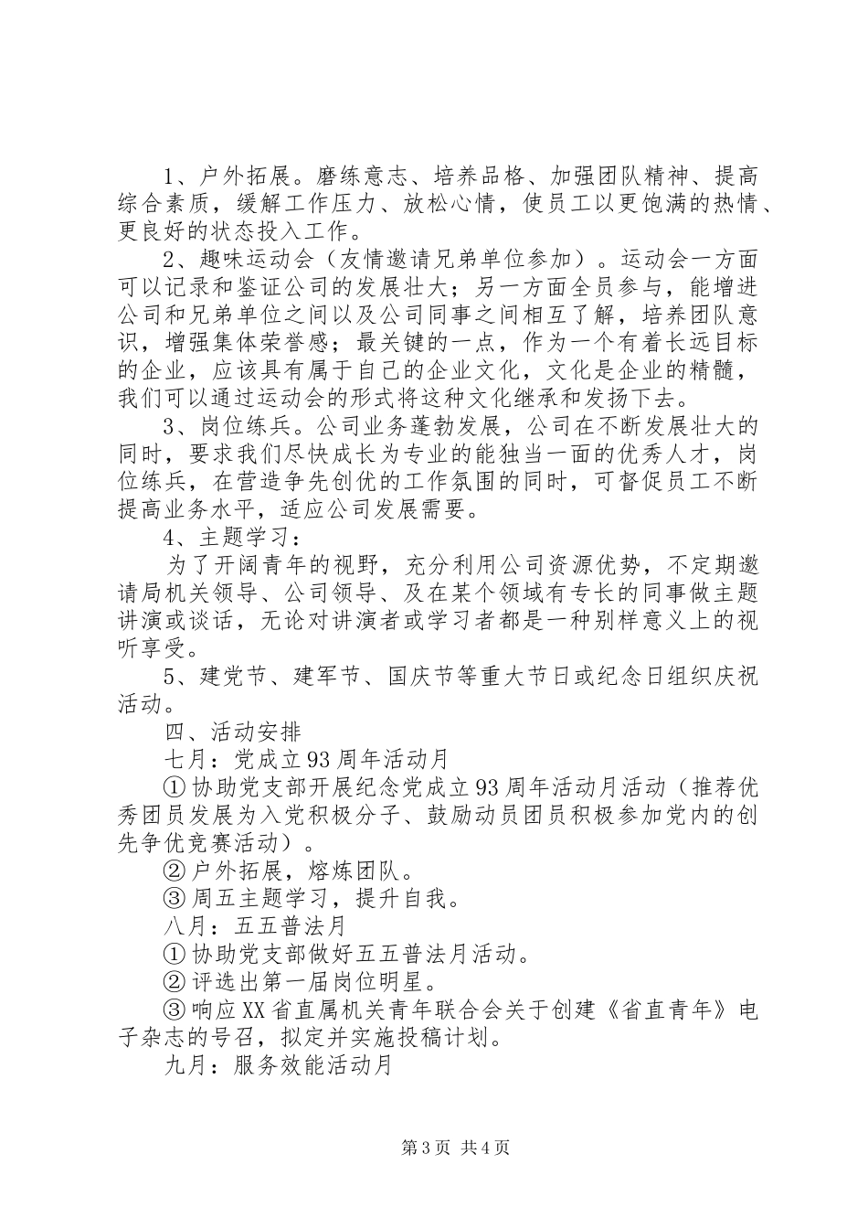 XX年团支部下半年工作计划优秀范文_第3页