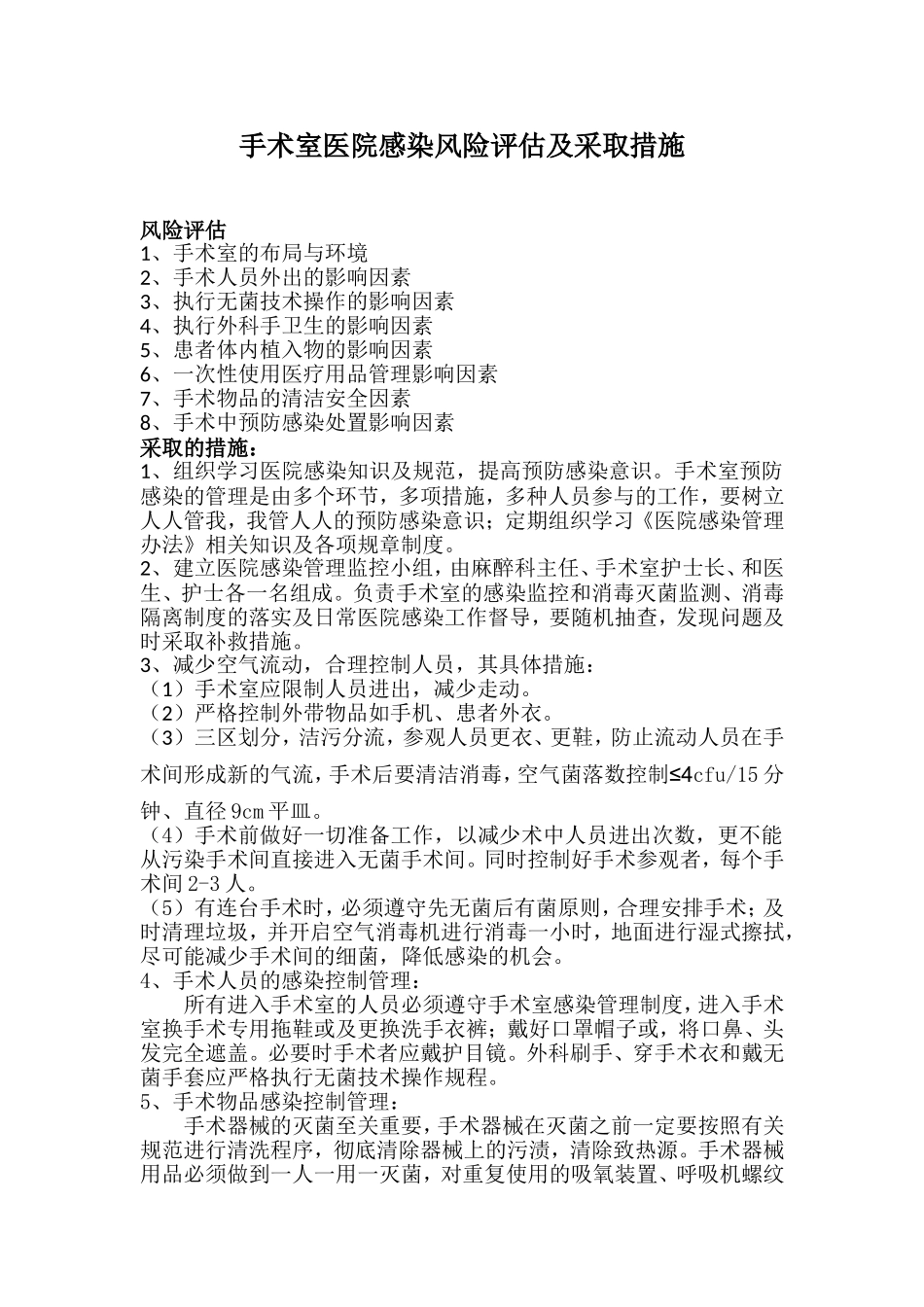 手术室医院感染风险评估及采取措施_第1页