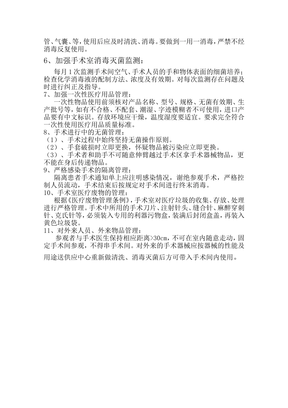 手术室医院感染风险评估及采取措施_第2页