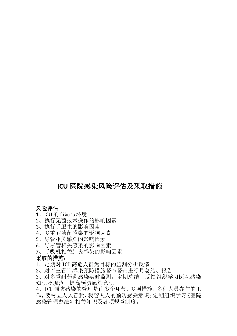 手术室医院感染风险评估及采取措施_第3页