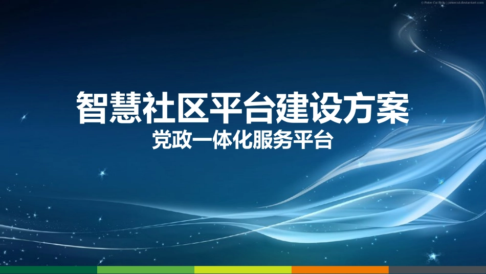 智慧社区平台建设方案_第1页