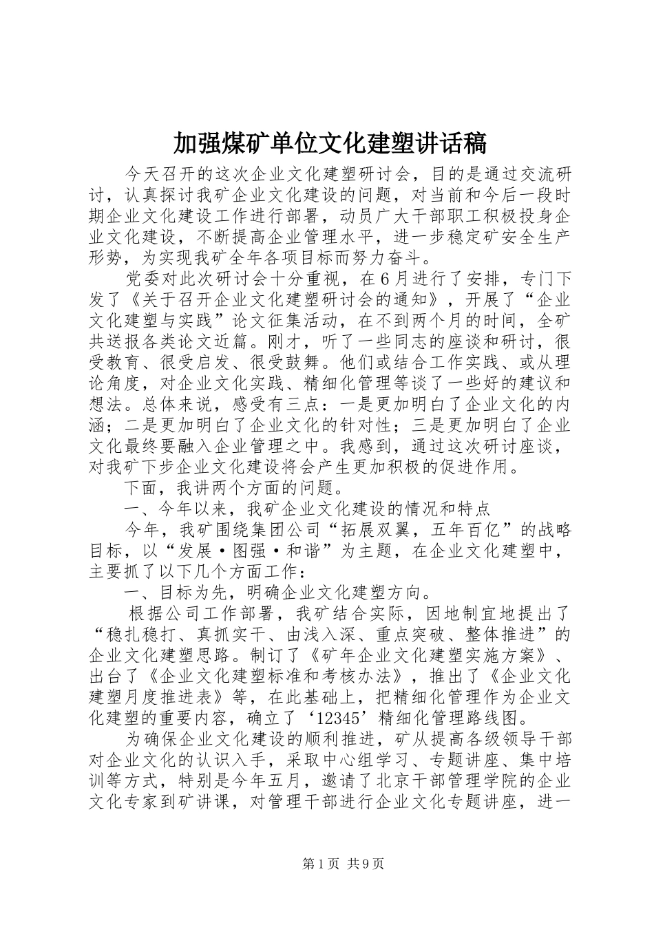 加强煤矿单位文化建塑讲话稿_第1页