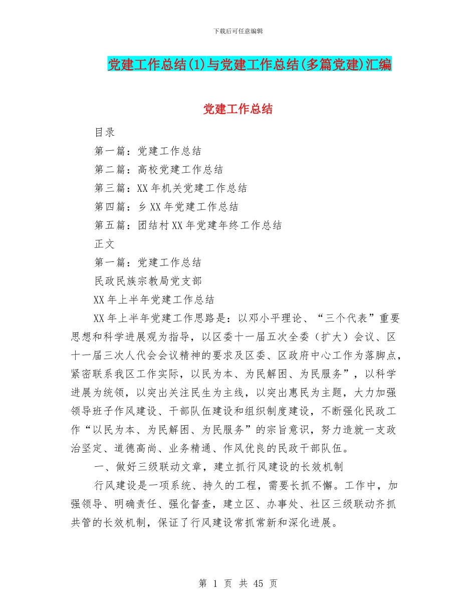 党建工作总结与党建工作总结(多篇党建)汇编_第1页