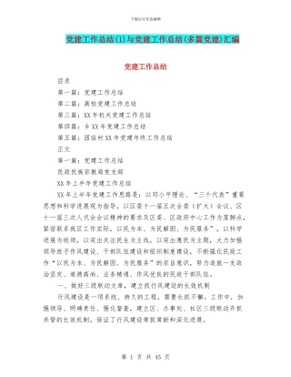 党建工作总结与党建工作总结(多篇党建)汇编