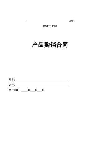 防盗门采购合同