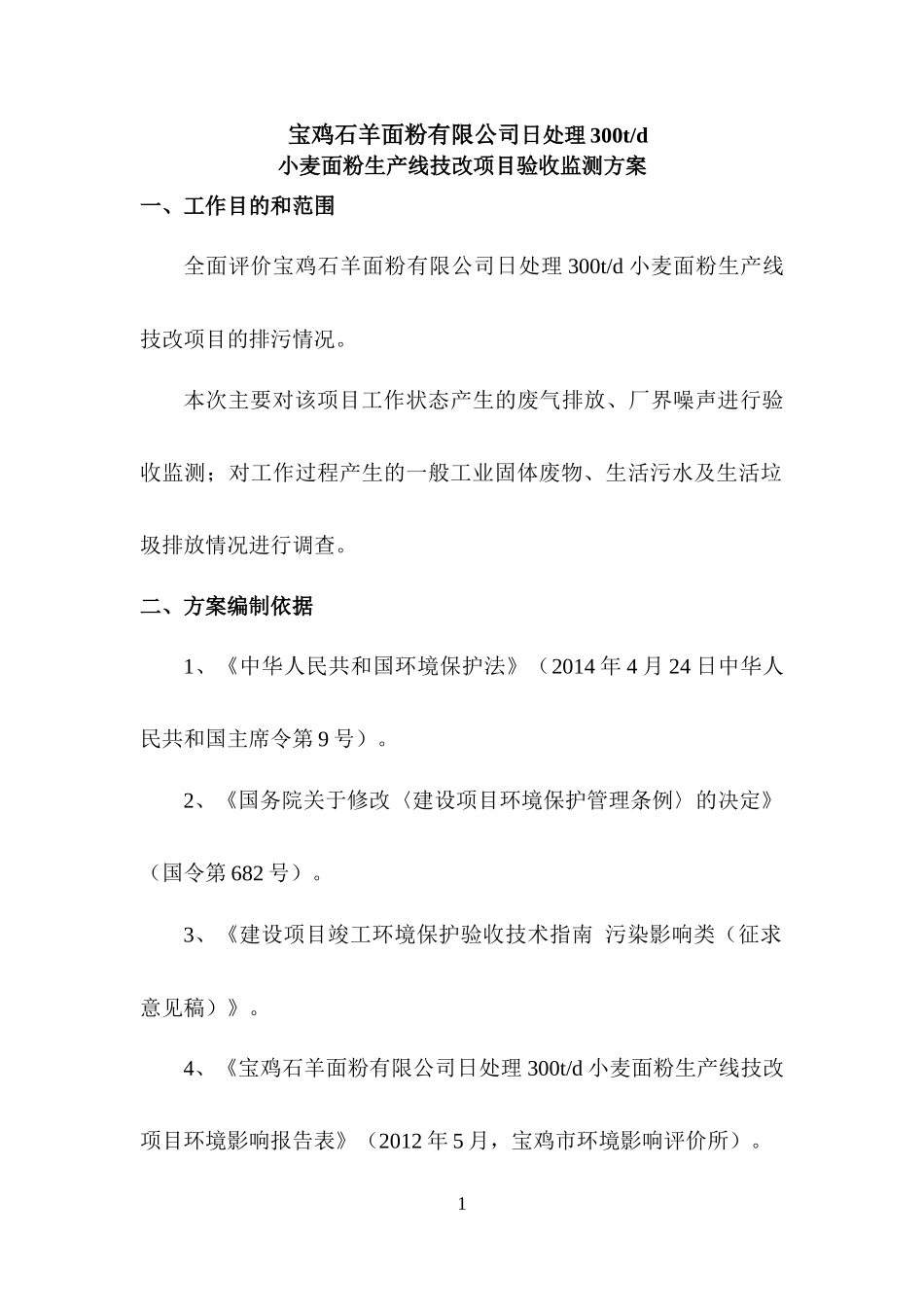 环保验收监测方案_第1页