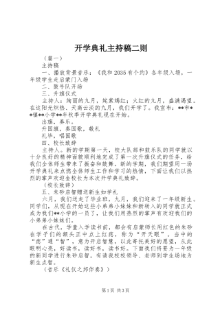 开学典礼主持稿二则