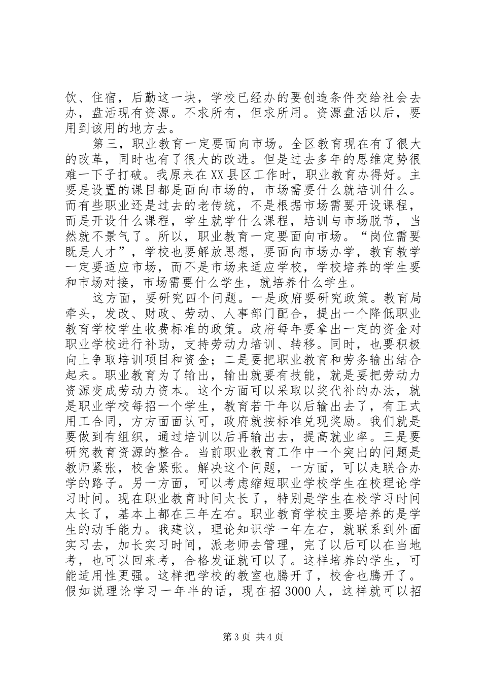 区长在全区职业教育调研会讲话_第3页