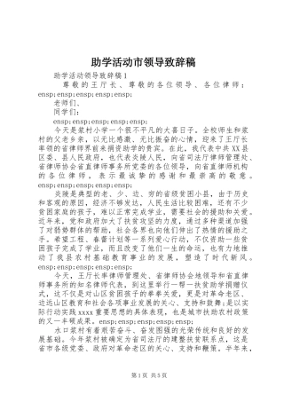 助学活动市领导致辞稿
