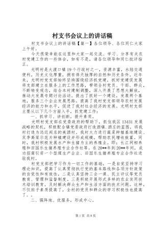 村支书会议上的讲话稿