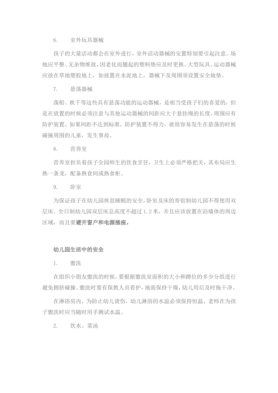 幼儿园的设施安全_第2页