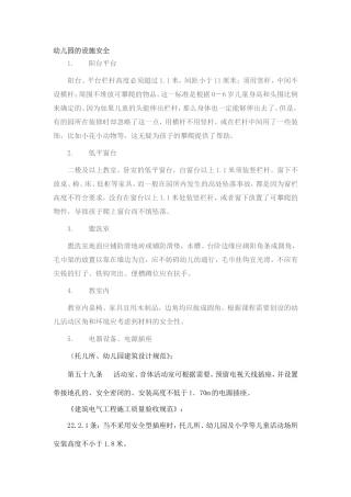 幼儿园的设施安全
