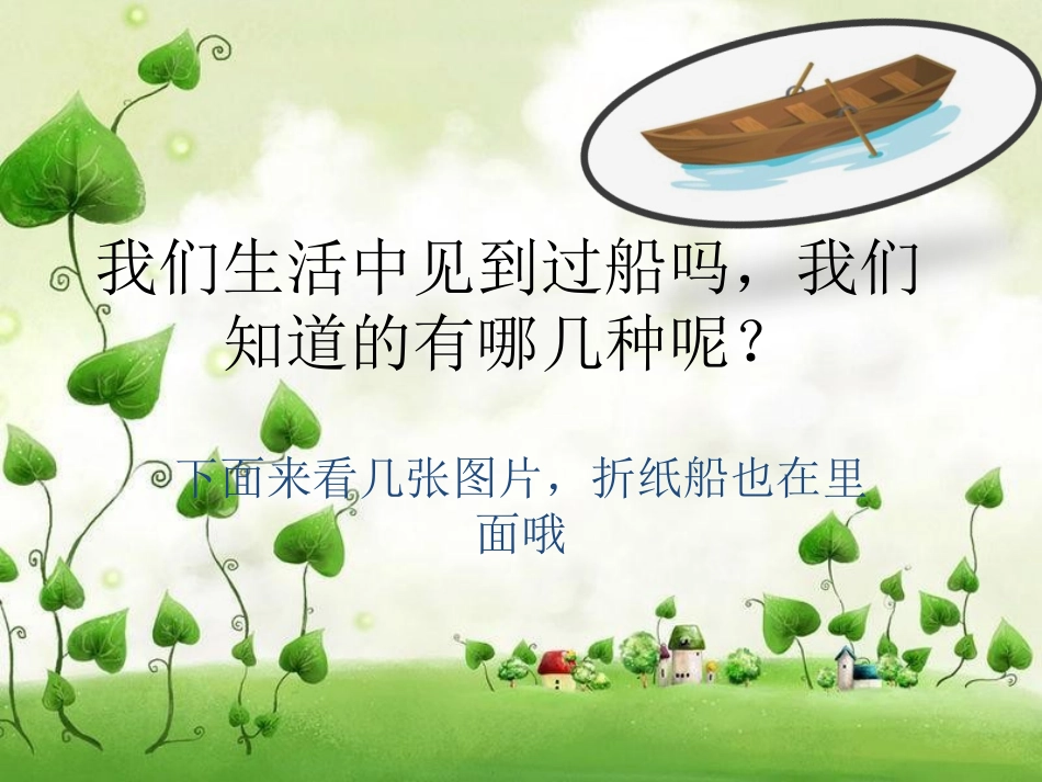 趣味折纸第二课  各种各样的船_第2页