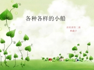 趣味折纸第二课  各种各样的船