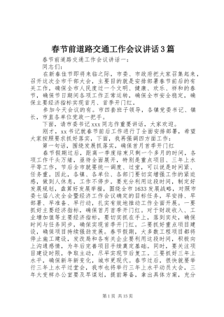 春节前道路交通工作会议讲话3篇