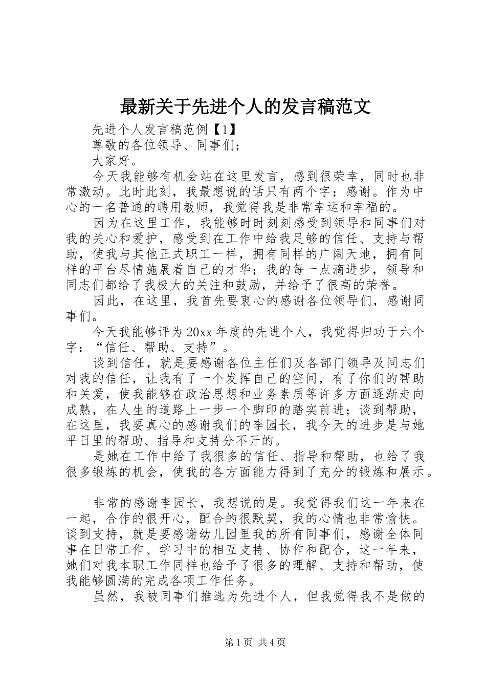 最新关于先进个人的发言稿范文_第1页