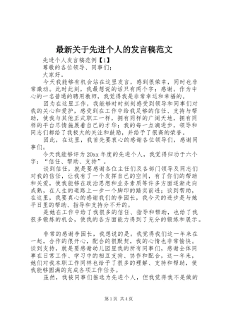 最新关于先进个人的发言稿范文