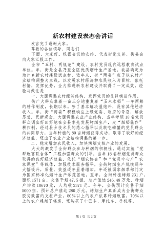 新农村建设表态会讲话