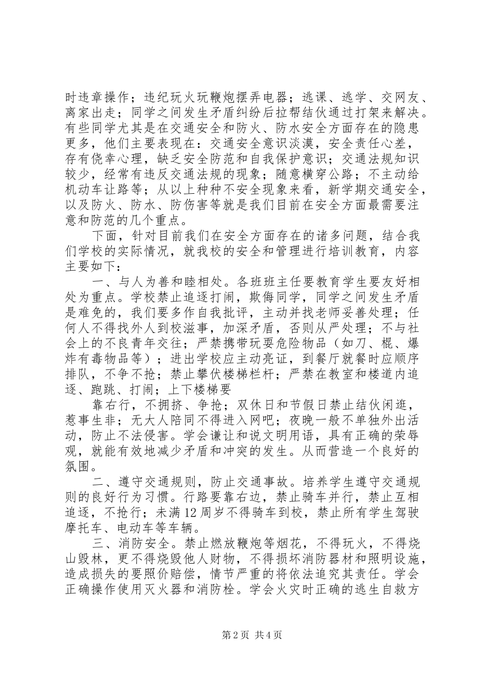 开学典礼上安全教育工作讲话稿_第2页