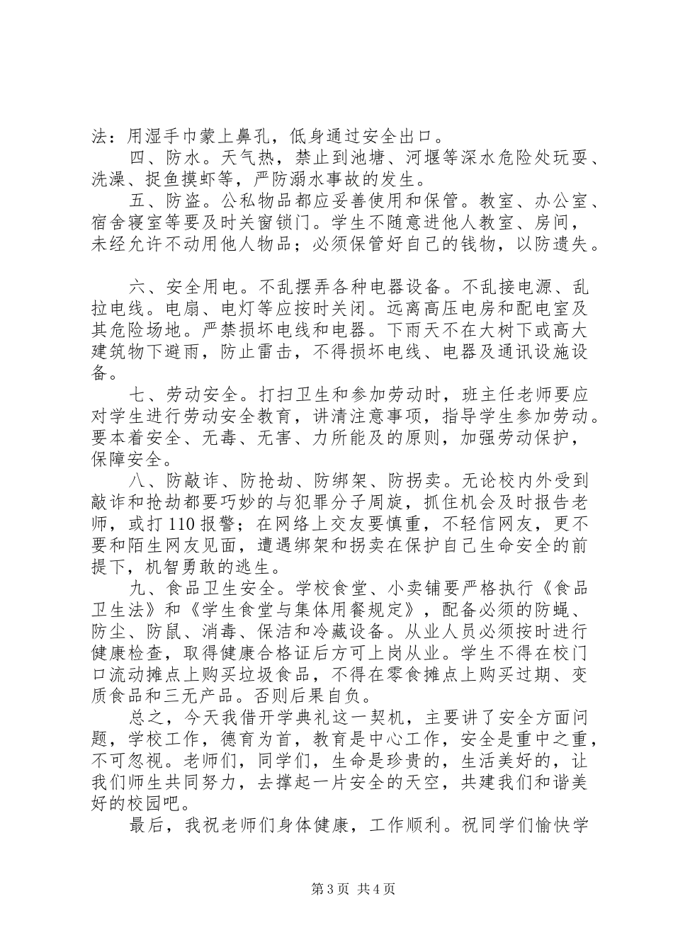 开学典礼上安全教育工作讲话稿_第3页