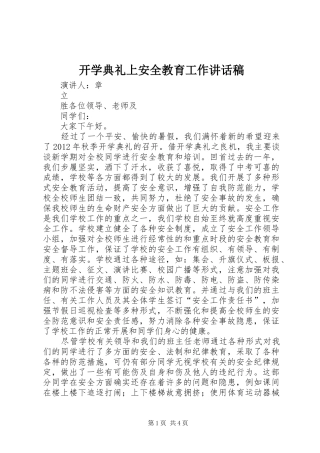 开学典礼上安全教育工作讲话稿