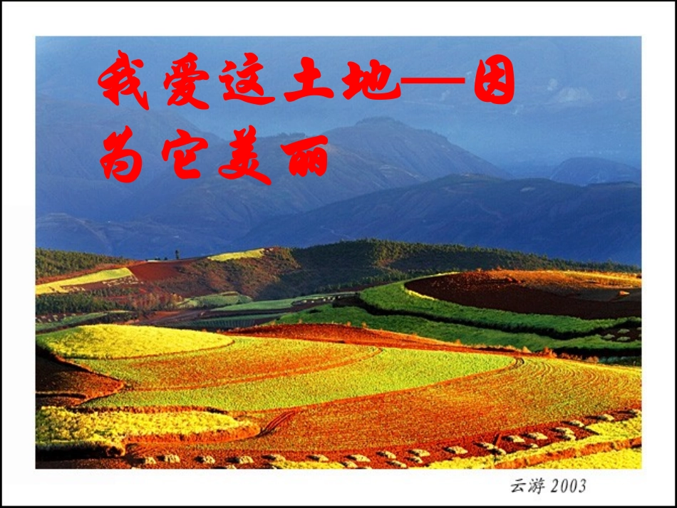 我爱这土地课件(示范课)_第1页