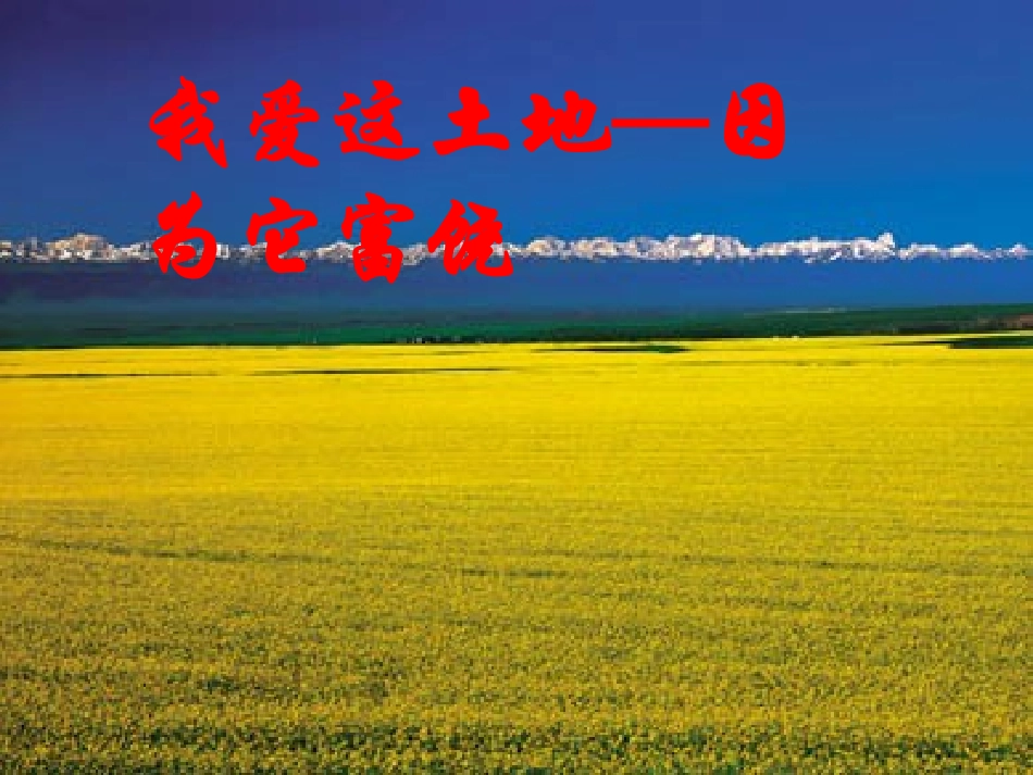 我爱这土地课件(示范课)_第2页