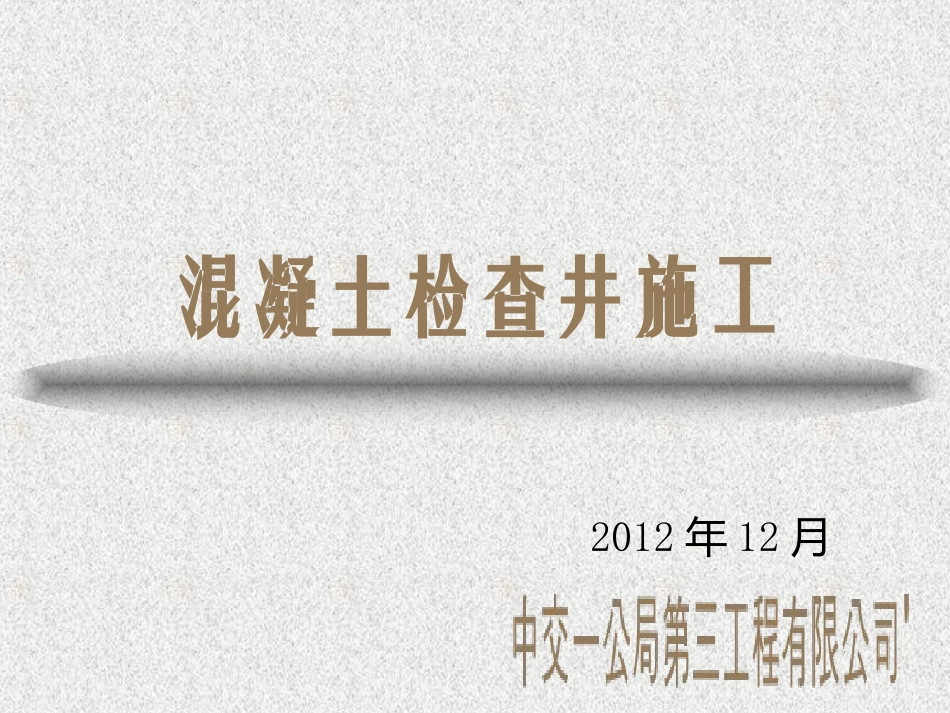 混凝土检查井施工_第1页