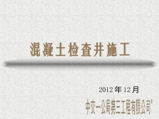 混凝土检查井施工