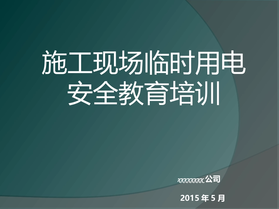 临时用电培训课件_第1页