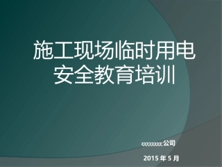 临时用电培训课件