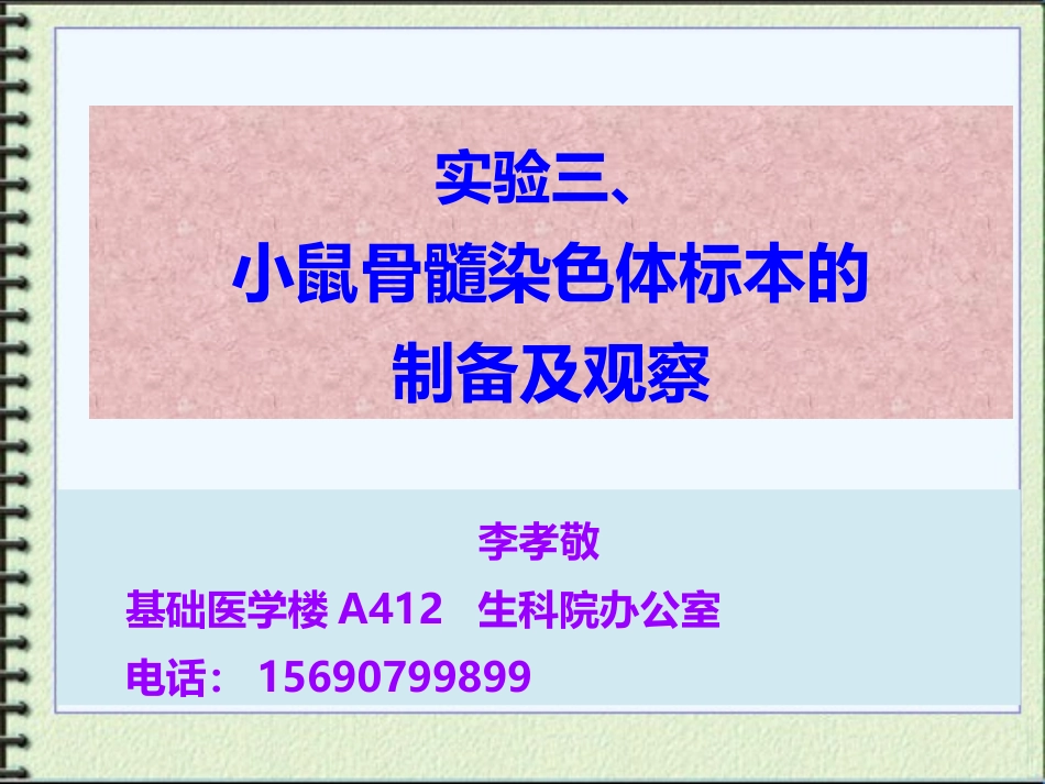 实验三、小鼠骨髓染色体制备与观察_第1页