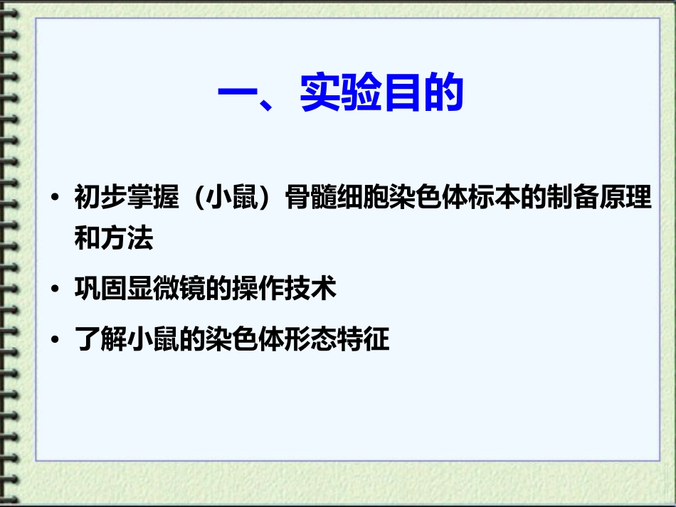 实验三、小鼠骨髓染色体制备与观察_第2页