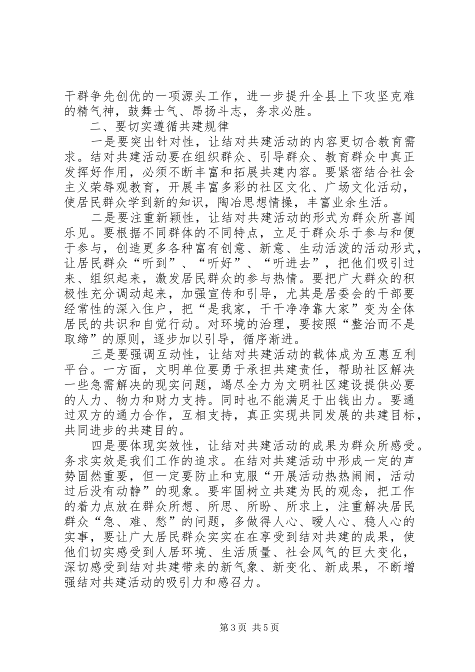 书记在文明单位与社区结对会讲话_第3页