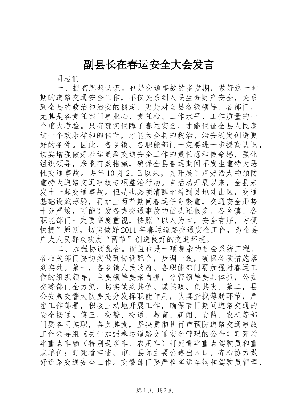 副县长在春运安全大会发言_第1页