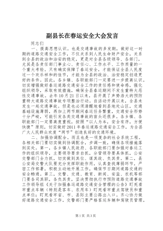 副县长在春运安全大会发言