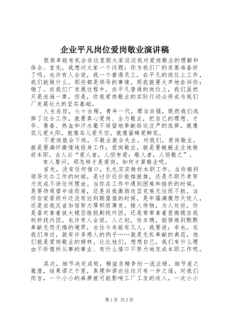 企业平凡岗位爱岗敬业演讲稿