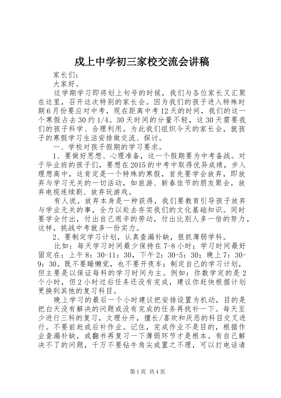 戍上中学初三家校交流会讲稿_第1页