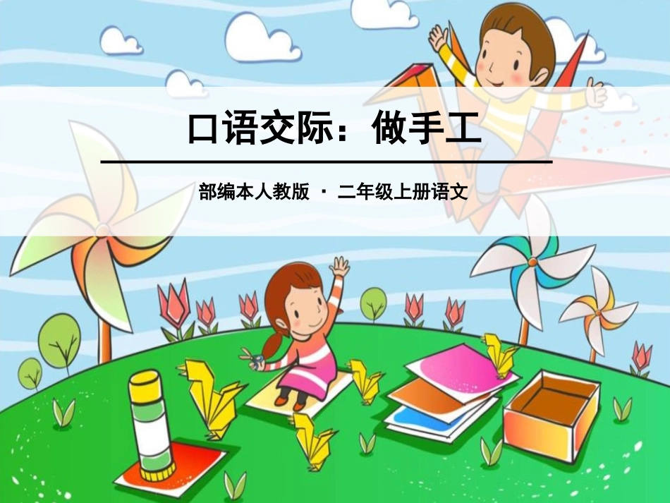 口语交际  做手工_第1页