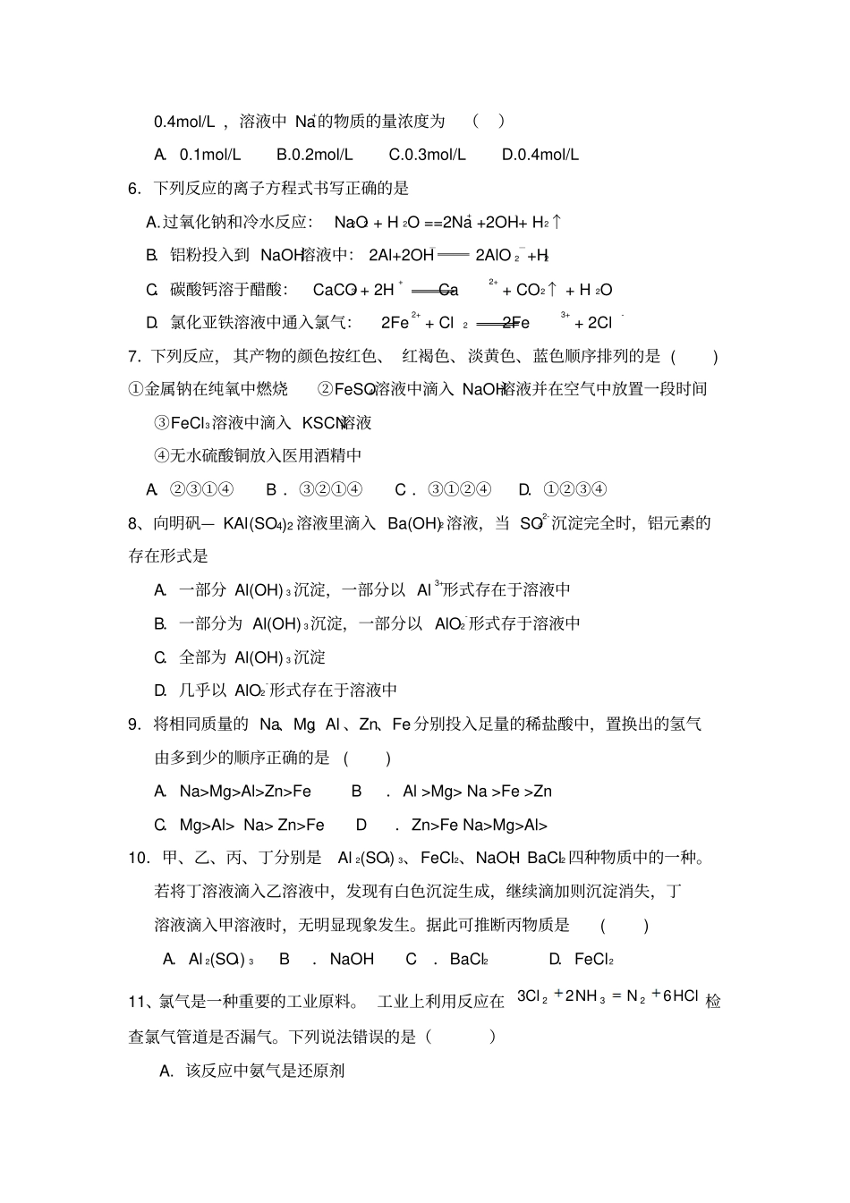 人教版高中化学必修一阶段水平测试试题x_第2页