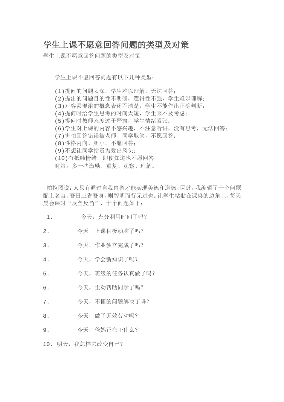 学生上课不愿意回答问题的类型及对策_第1页