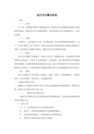 医疗安全警示制度