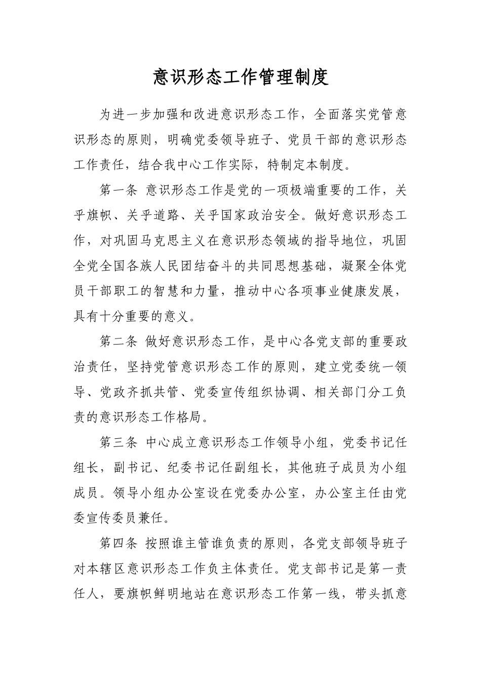 意识形态工作管理制度_第1页