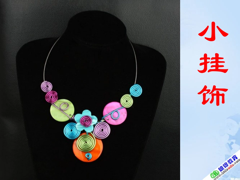 人教版美术一《小挂饰》PPT课件_第1页