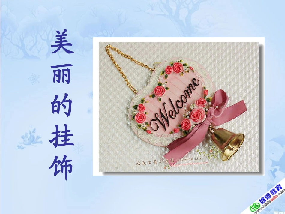 人教版美术一《小挂饰》PPT课件_第2页